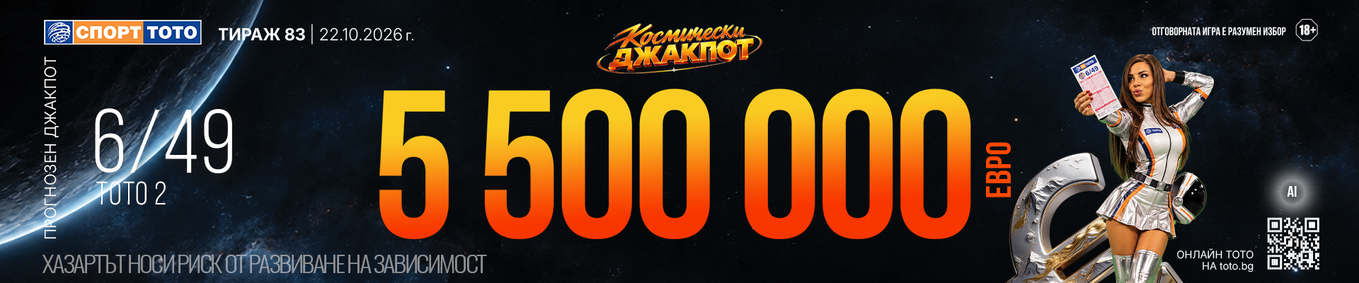 Прогнозен джакпот 6 от 49