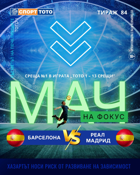 Мач на фокус, тираж 84 Барселона – Реал Мадрид, неделя 22:00 часа