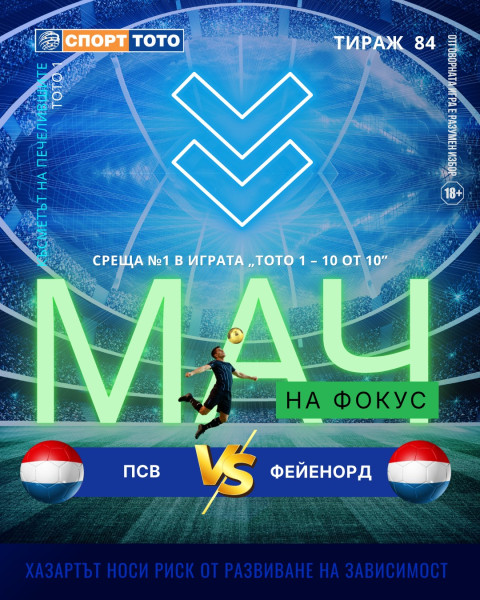 Мач на фокус, тираж 84 ПСВ - Фейенорд, неделя 15:30 часа