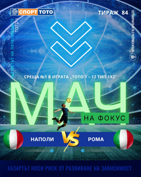 Мач на фокус, тираж 84 Наполи – Рома, събота 19:00 часа