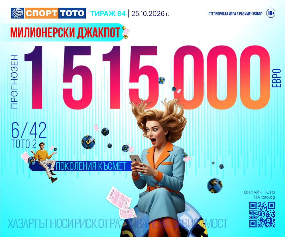 Прогнозен джакпот 6/42