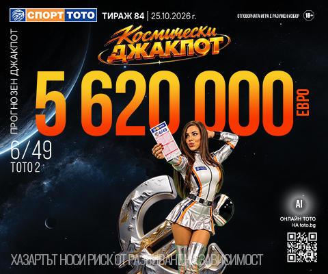 Прогнозен джакпот 6 от 49