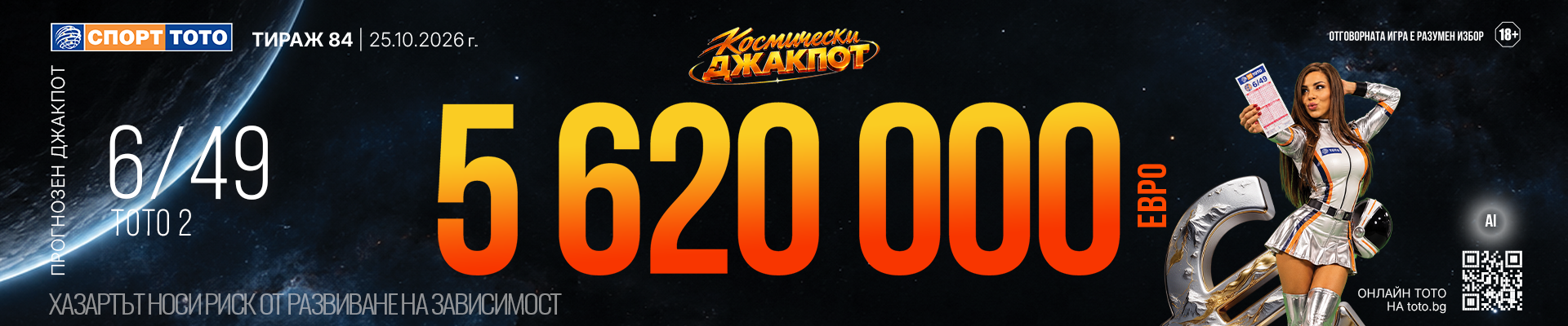 Прогнозен джакпот 6 от 49