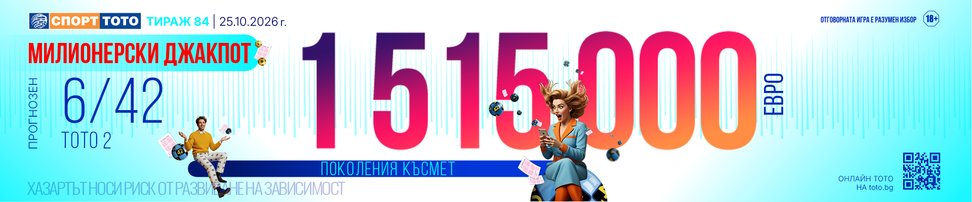Прогнозен джакпот 6/42