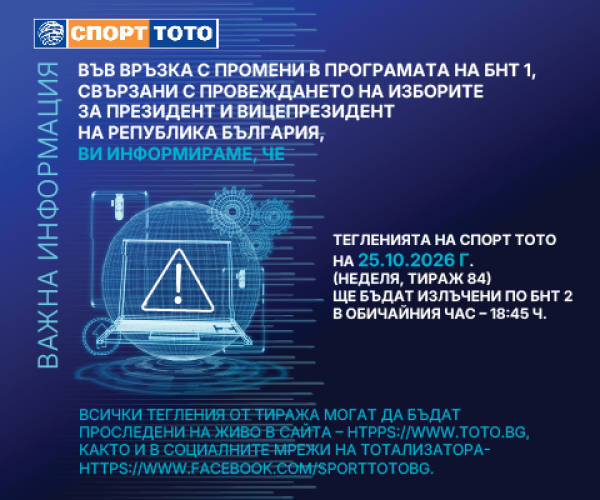 Тегленията на Спорт Тото на 25.10.2026 г. ще се излъчат по БНТ 2 от 18:45 ч.