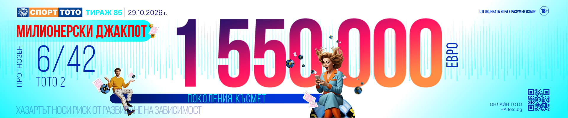 Прогнозен джакпот 6/42