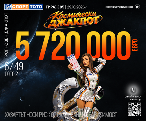 Прогнозен джакпот 6 от 49