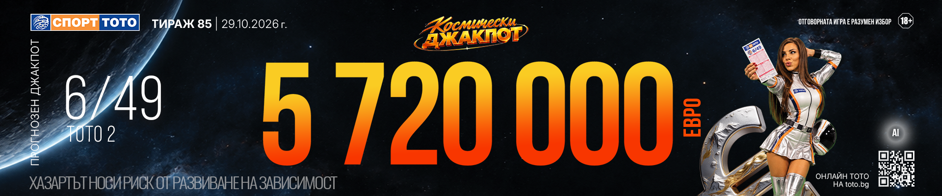 Прогнозен джакпот 6 от 49