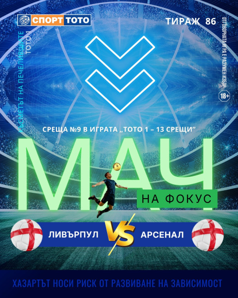 Мач на фокус, тираж 86 Ливърпул - Арсенал, неделя 18:30 часа
