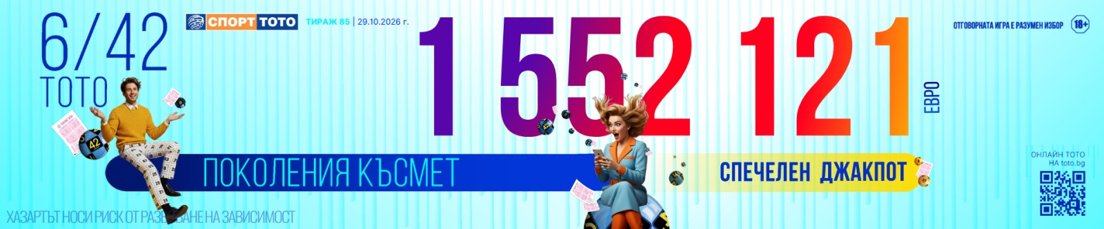 Спечелен джакпот 6 от 42