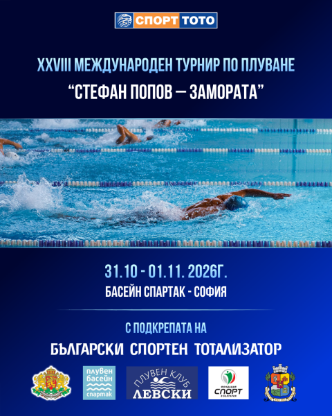 ДП „Български спортен тотализатор“ продължава традицията на подкрепа за плувния турнир „Стефан Попов – Замората“