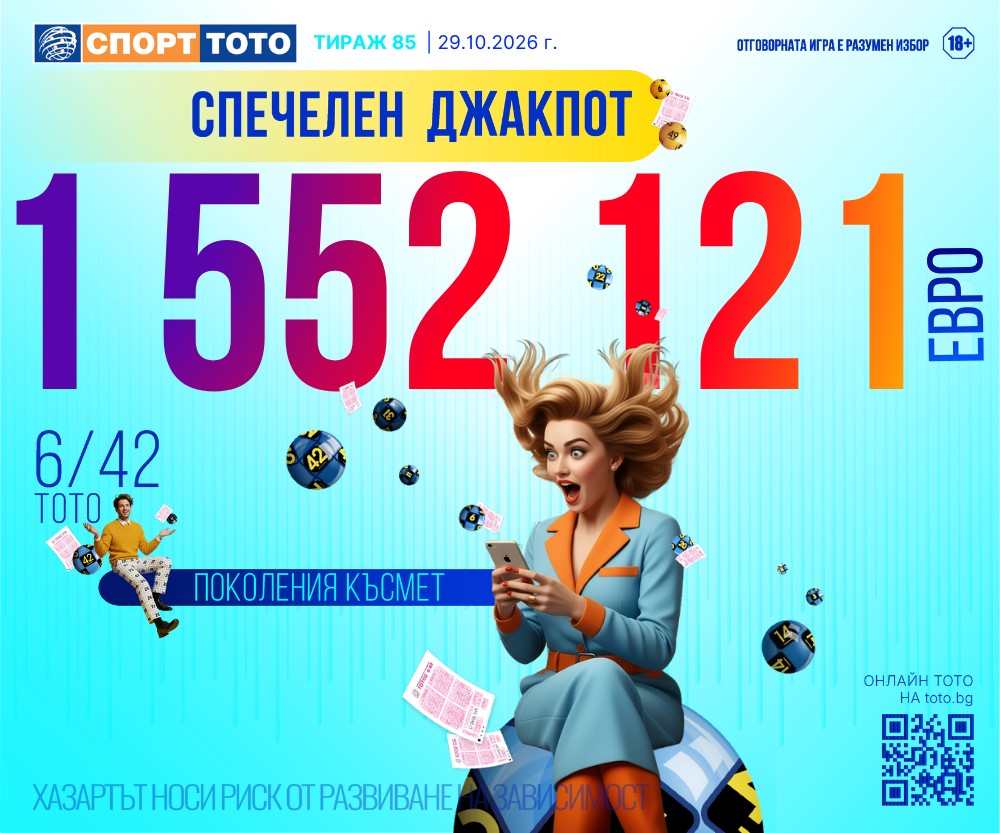 Спечелен джакпот 6 от 42