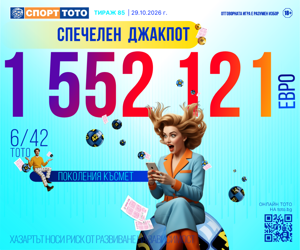 Спечелен джакпот 6 от 42