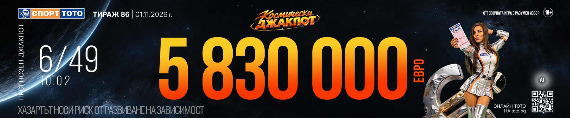 Прогнозен джакпот 6 от 49