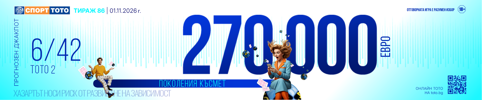 Прогнозен джакпот 6/42