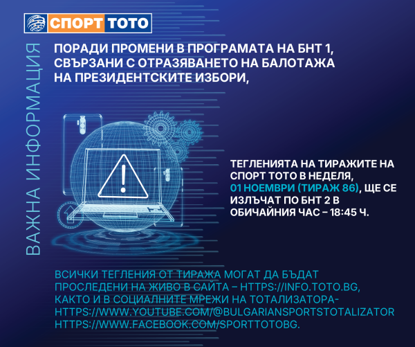 Тегленията на Спорт Тото на 01.11.2026 г. ще се излъчат по БНТ 2 от 18:45 ч.